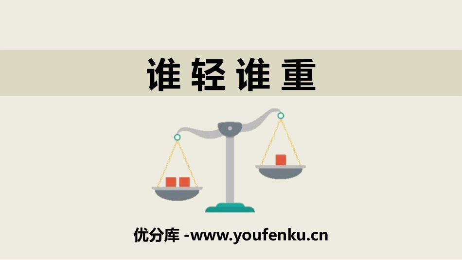 《谁轻谁重》PPT教学课件[教科版一年级科学下册]_第1页