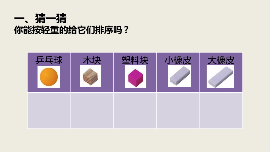 《谁轻谁重》PPT教学课件[教科版一年级科学下册]_第3页