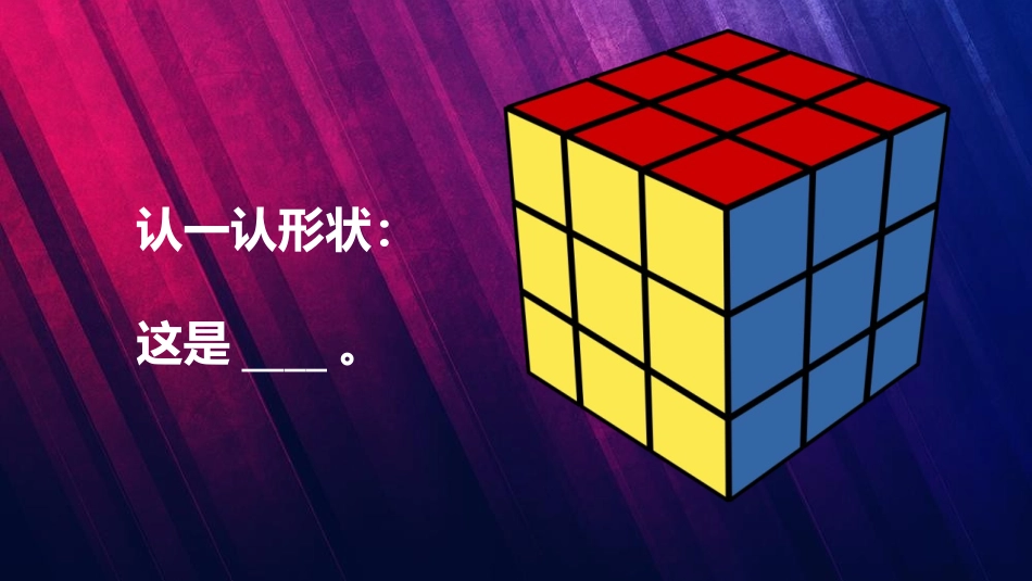 《认识物体的形状》PPT课件[教科版一年级科学下册]_第2页