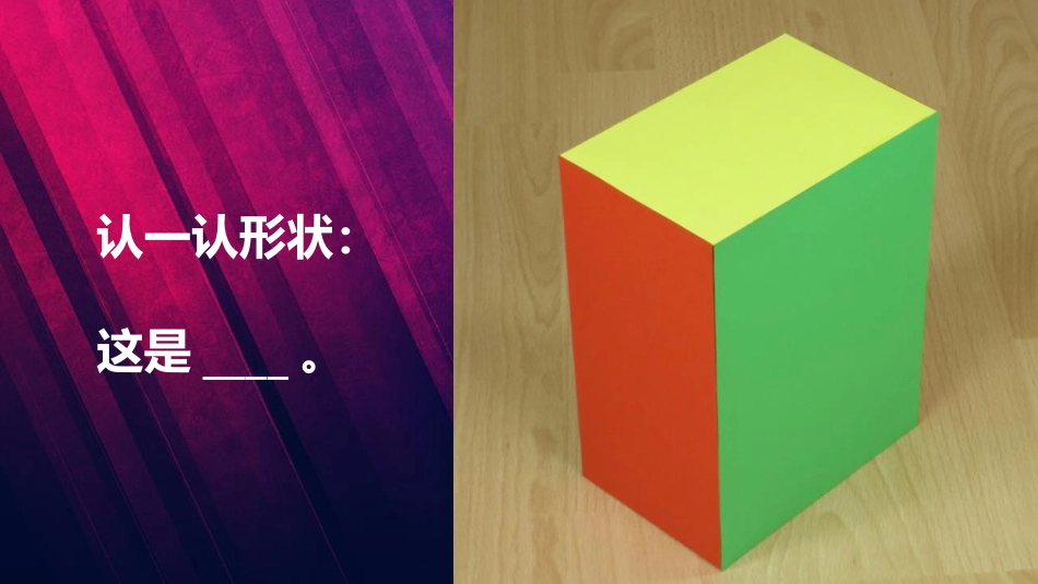 《认识物体的形状》PPT课件[教科版一年级科学下册]_第3页