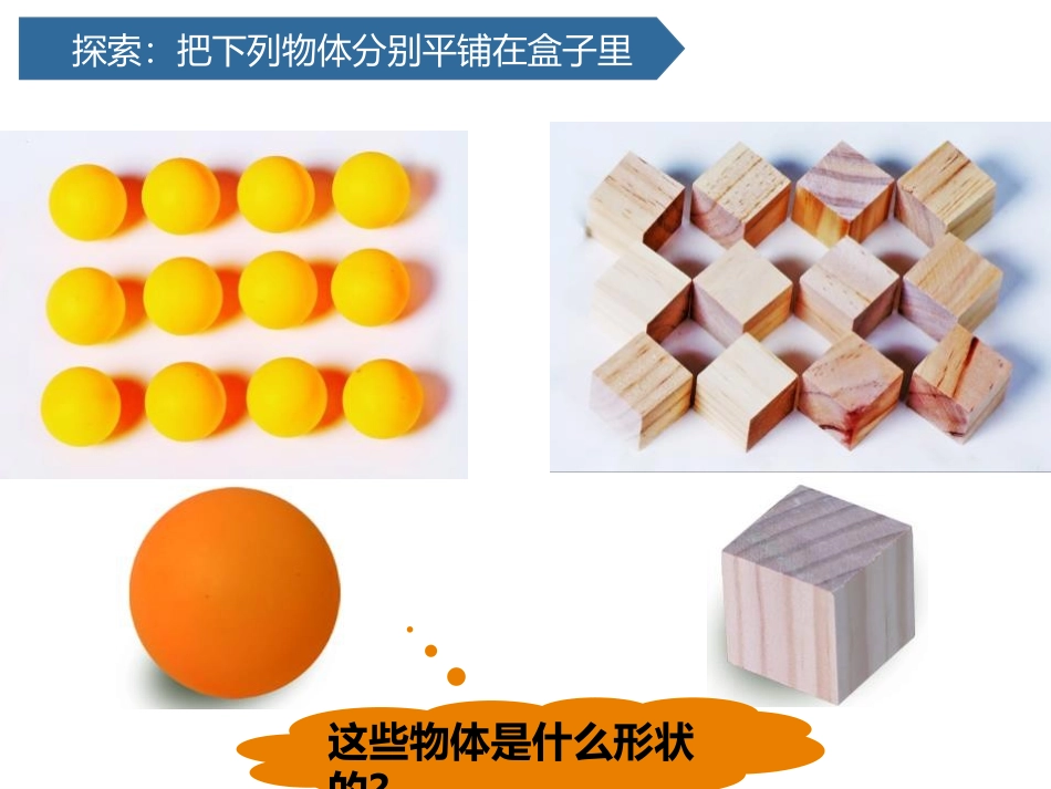 《认识物体的形状》PPT课件[教科版一年级科学下册]_第3页