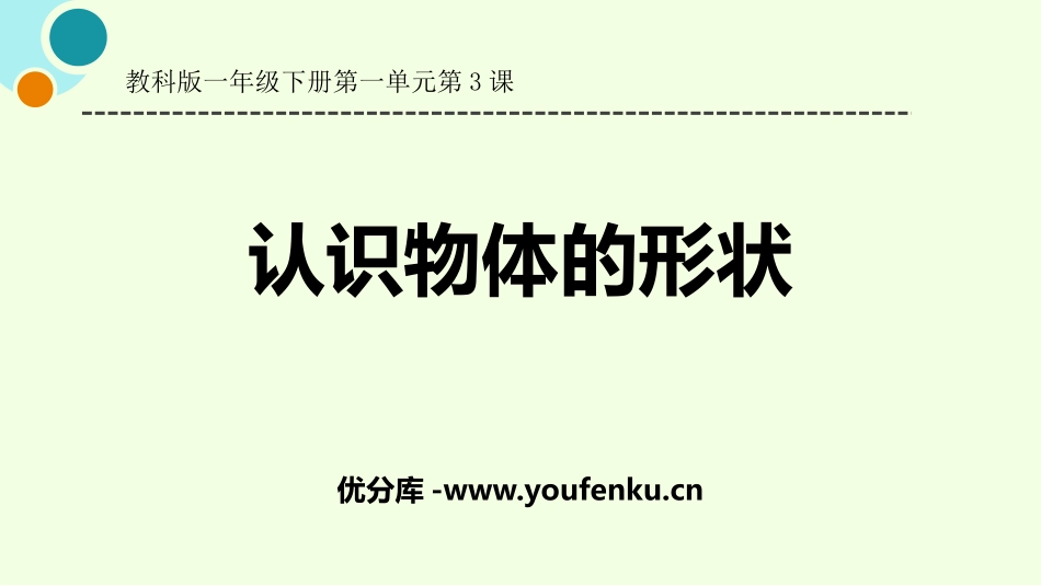 《认识物体的形状》PPT教学课件[教科版一年级科学下册]_第1页
