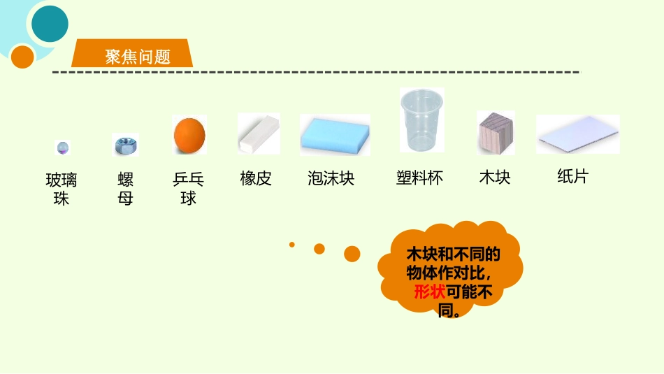 《认识物体的形状》PPT教学课件[教科版一年级科学下册]_第2页