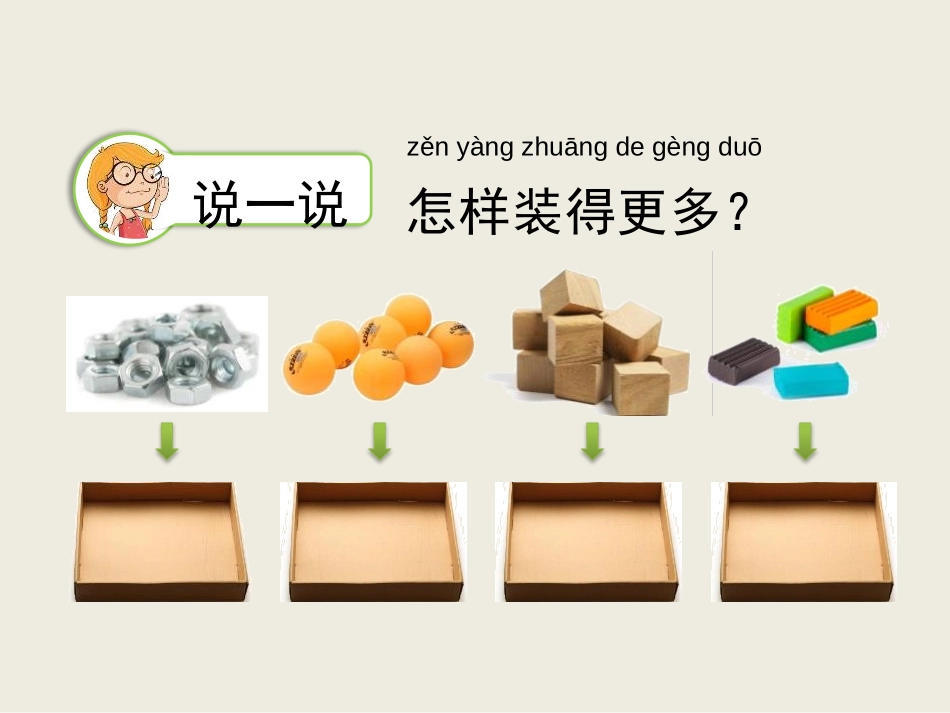 《认识物体的形状》PPT课件[教科版一年级科学下册]_第3页