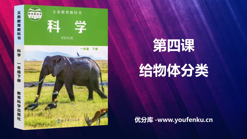 《给物体分类》PPT课件[教科版一年级科学下册]_第1页