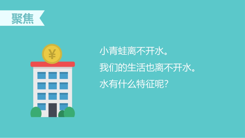 《观察一瓶水》PPT课件[教科版一年级科学下册]_第3页