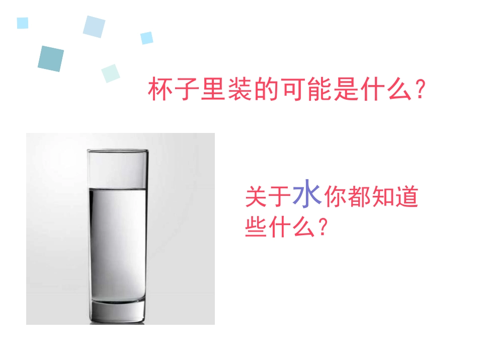 《观察一瓶水》PPT教学课件[教科版一年级科学下册]_第2页