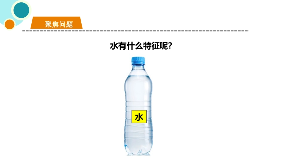 《观察一瓶水》PPT免费课件[教科版一年级科学下册]_第3页