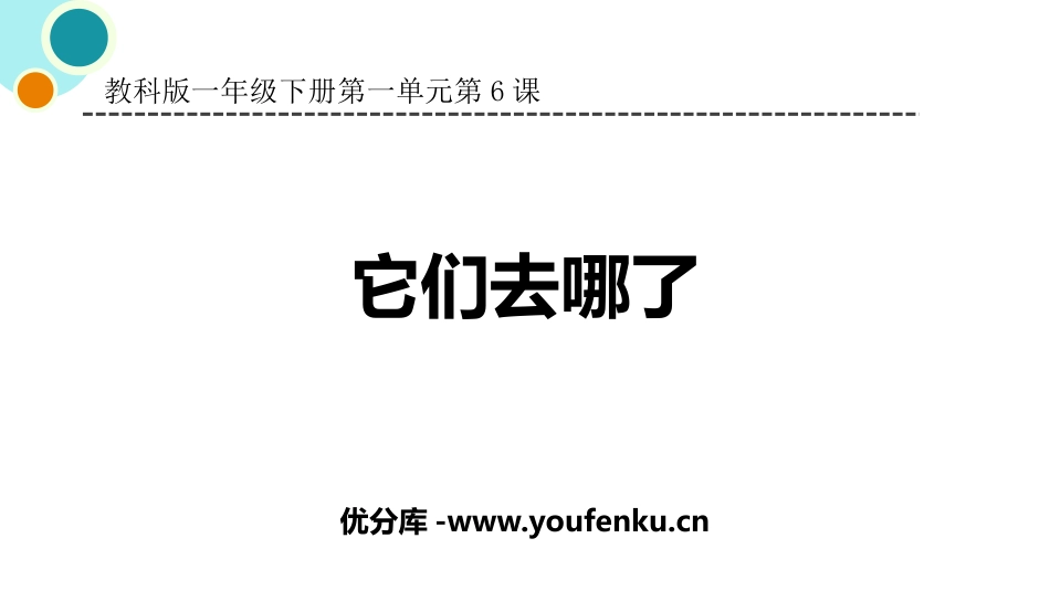 《它们去哪了》PPT课件[教科版一年级科学下册]_第1页