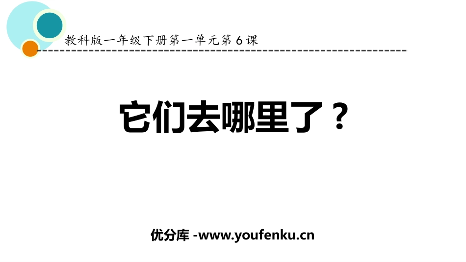 《它们去哪了》PPT课件[教科版一年级科学下册]_第1页