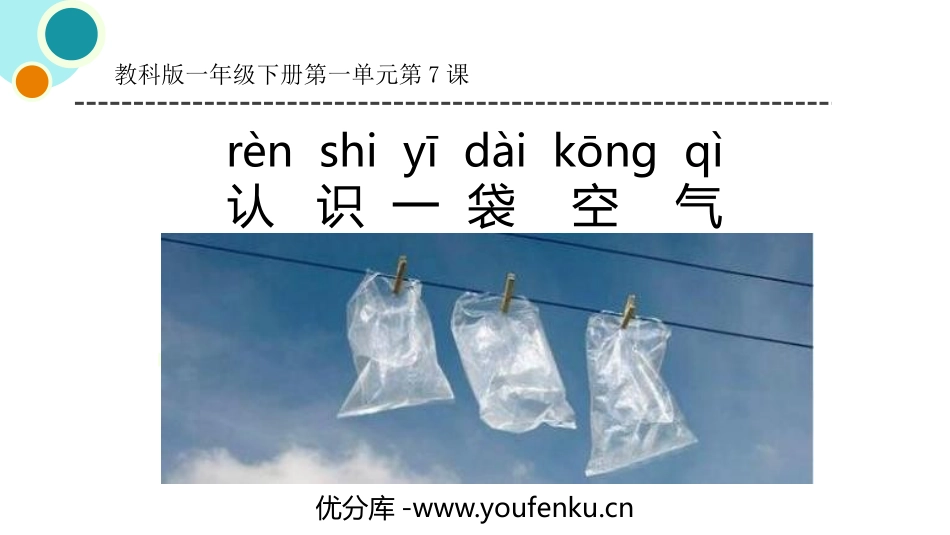 《认识一袋空气》PPT课件[教科版一年级科学下册]_第1页