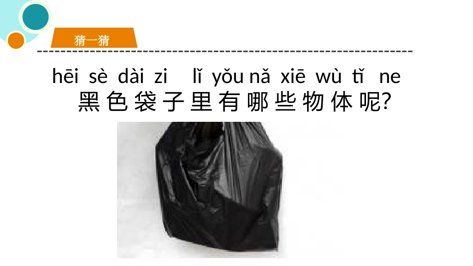 《认识一袋空气》PPT课件[教科版一年级科学下册]_第2页