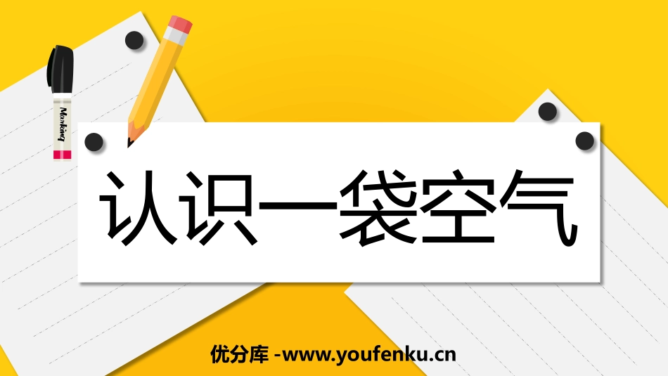 《认识一袋空气》PPT课件[教科版一年级科学下册]_第1页