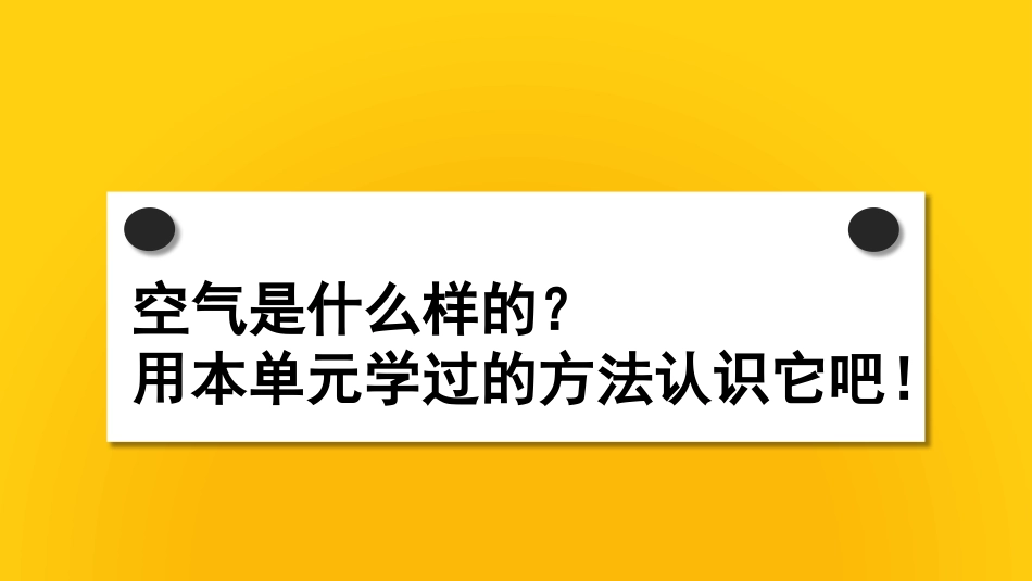 《认识一袋空气》PPT课件[教科版一年级科学下册]_第2页