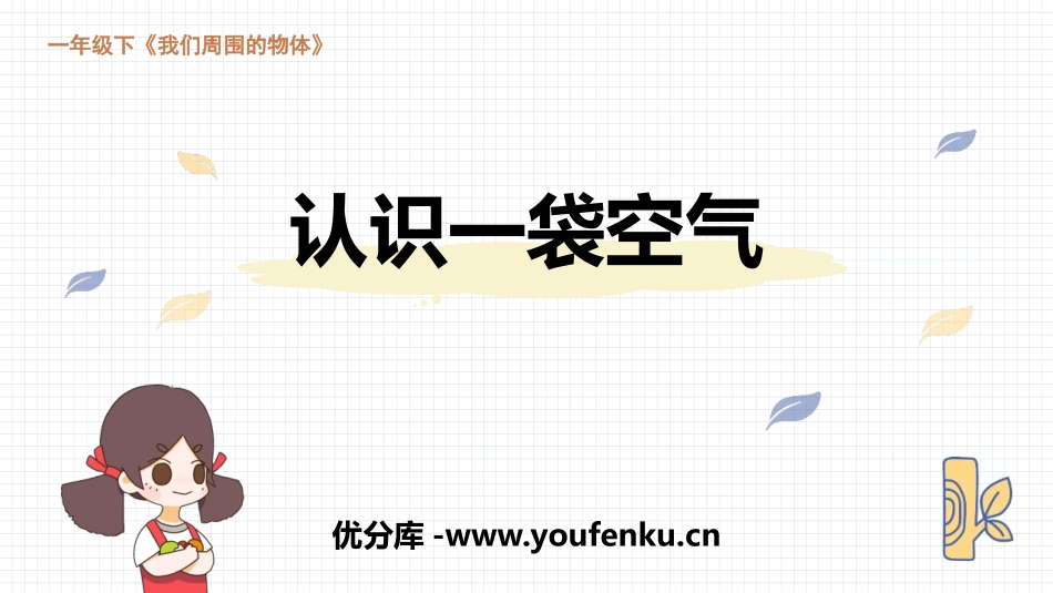 《认识一袋空气》PPT教学课件[教科版一年级科学下册]_第1页