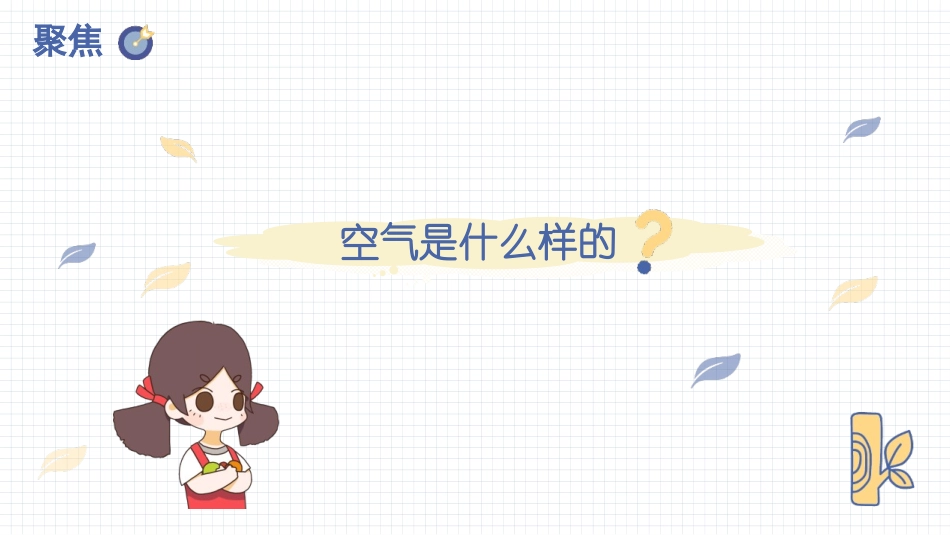 《认识一袋空气》PPT教学课件[教科版一年级科学下册]_第2页