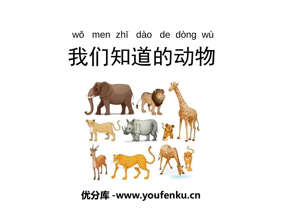 《我们知道的动物》PPT课件[教科版一年级科学下册]_第1页