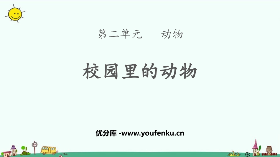 《校园里的动物》PPT课件[教科版一年级科学下册]_第1页