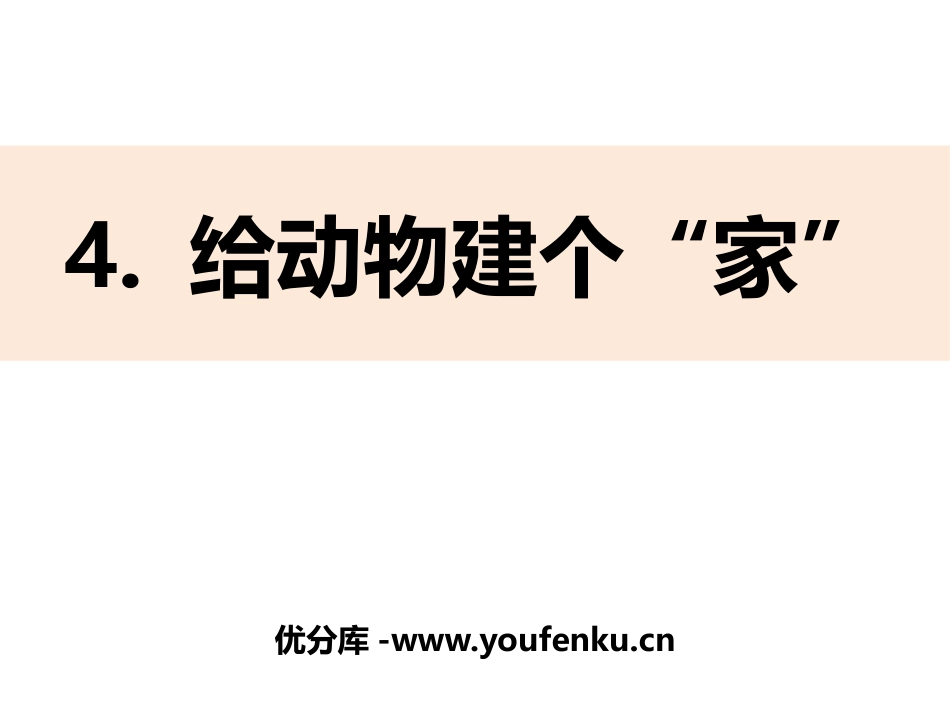 《给动物建个“家”》PPT课件[教科版一年级科学下册]_第1页