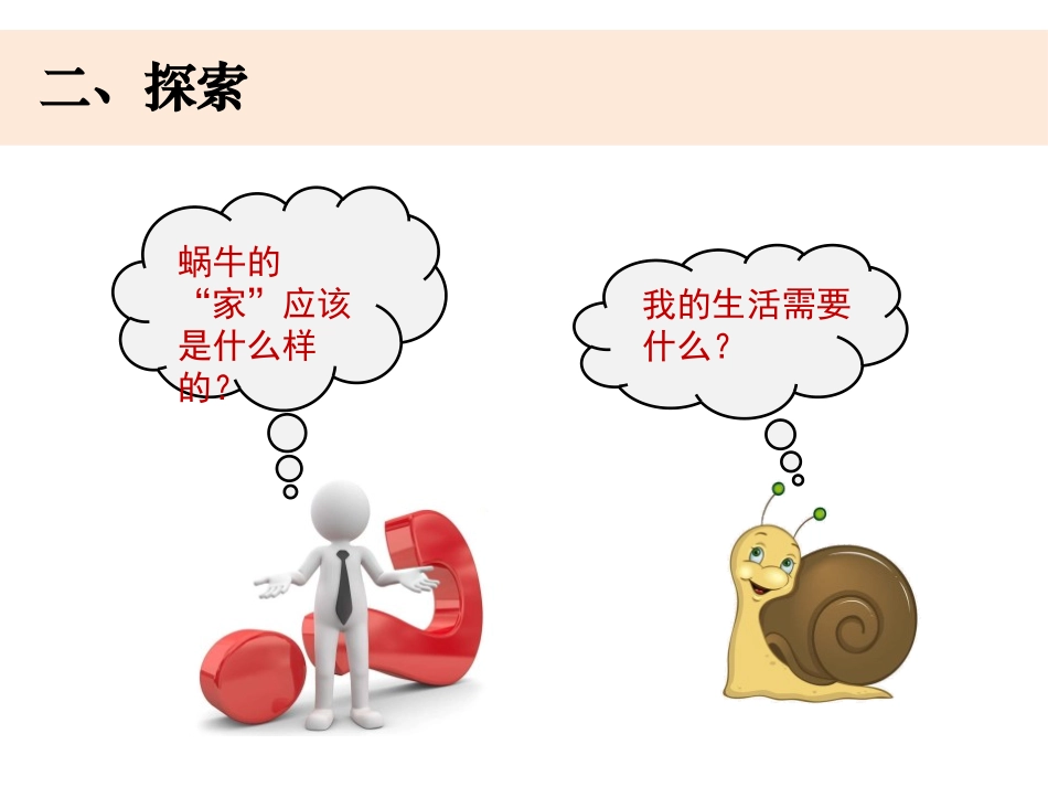 《给动物建个“家”》PPT课件[教科版一年级科学下册]_第3页