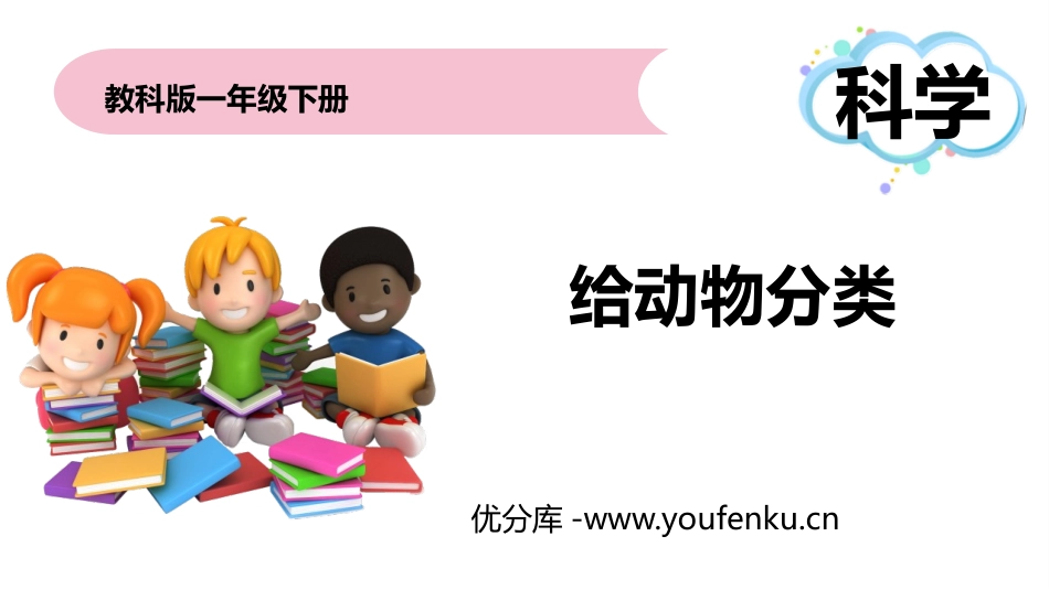 《给动物分类》PPT教学课件[教科版一年级科学下册]_第1页