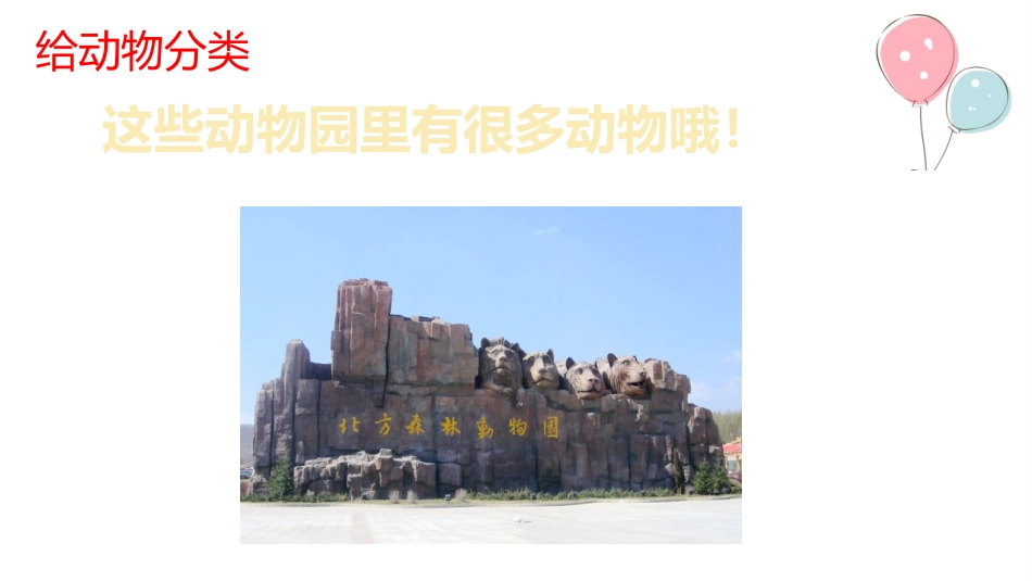 《给动物分类》PPT教学课件[教科版一年级科学下册]_第2页