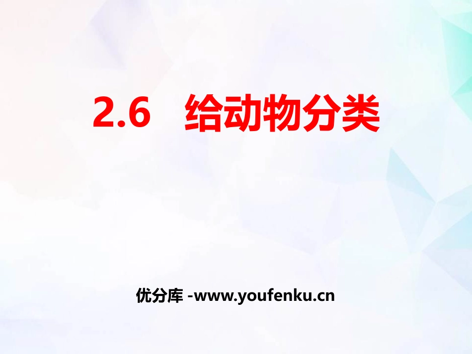 《给动物分类》PPT课件[教科版一年级科学下册]_第1页
