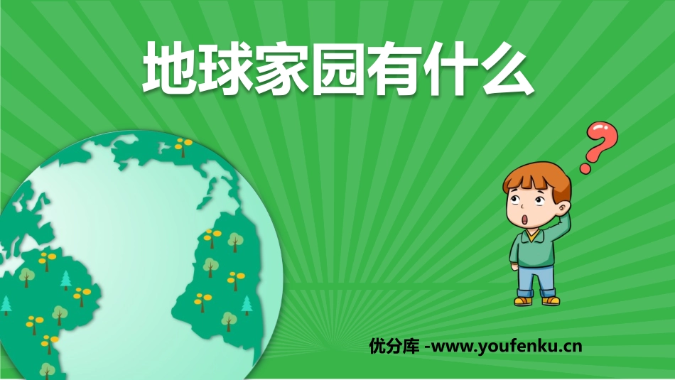 《地球家园中有什么》PPT课件[教科版二年级科学上册]_第1页