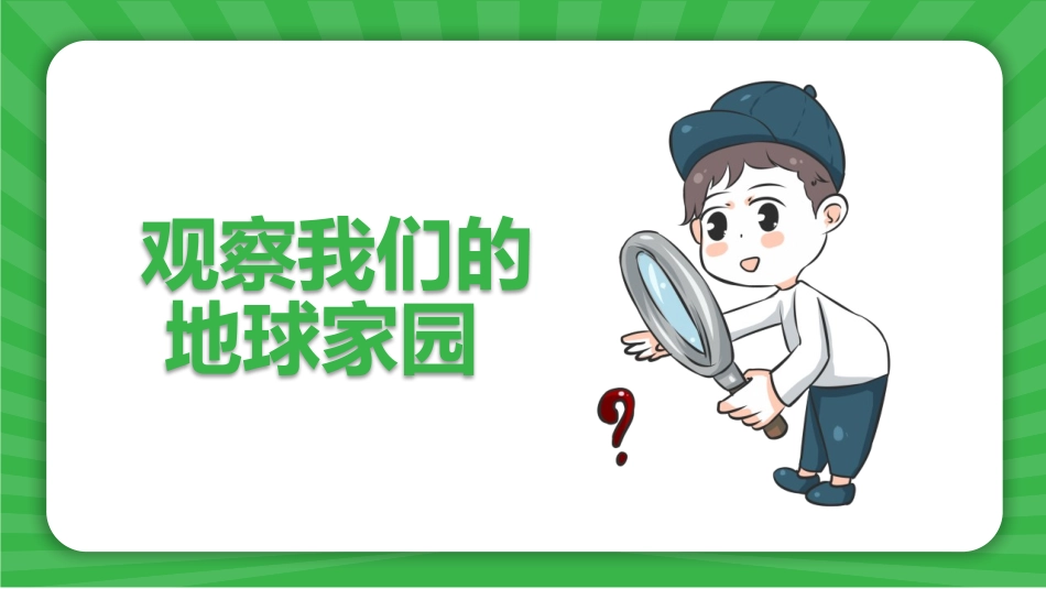 《地球家园中有什么》PPT课件[教科版二年级科学上册]_第3页