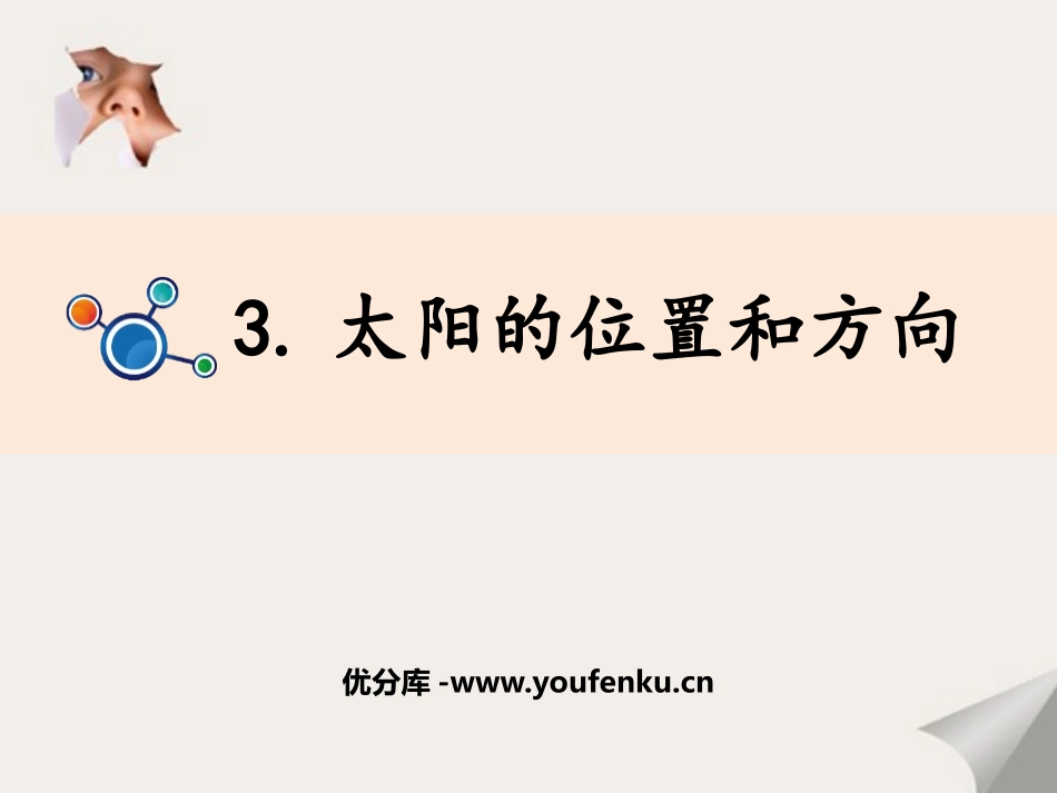 《太阳的位置和方向》PPT课件[教科版二年级科学上册]_第1页