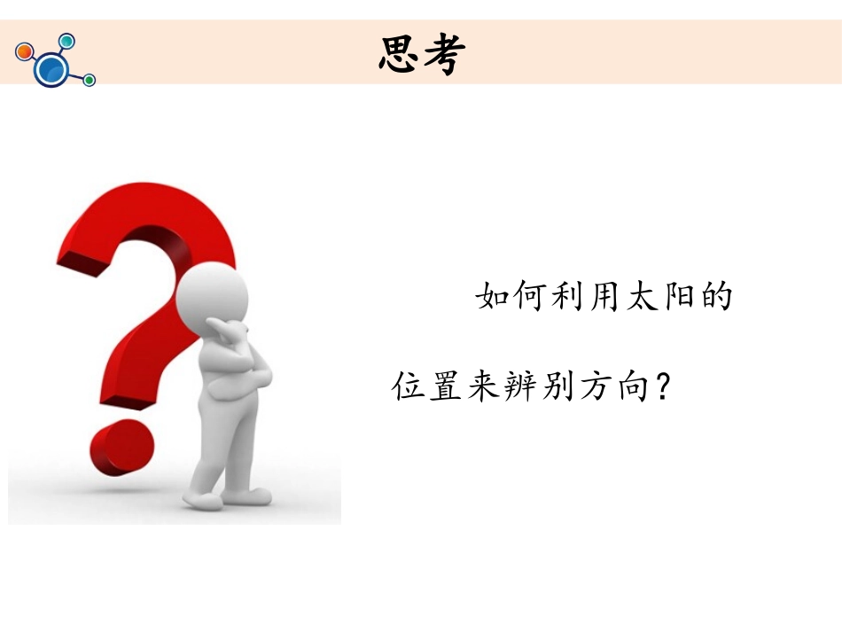 《太阳的位置和方向》PPT课件[教科版二年级科学上册]_第2页