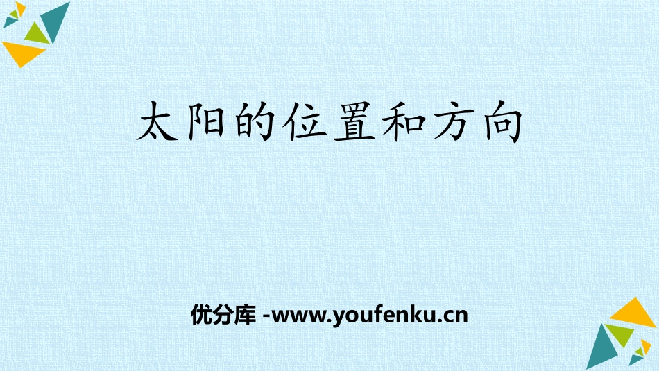 《太阳的位置和方向》PPT教学课件[教科版二年级科学上册]_第1页