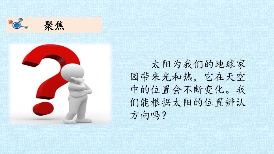 《太阳的位置和方向》PPT教学课件[教科版二年级科学上册]_第2页