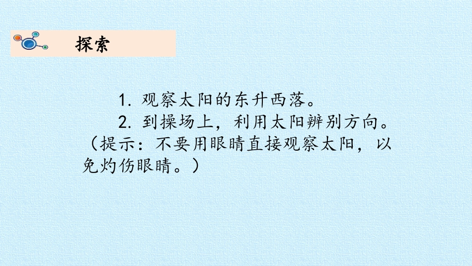 《太阳的位置和方向》PPT教学课件[教科版二年级科学上册]_第3页