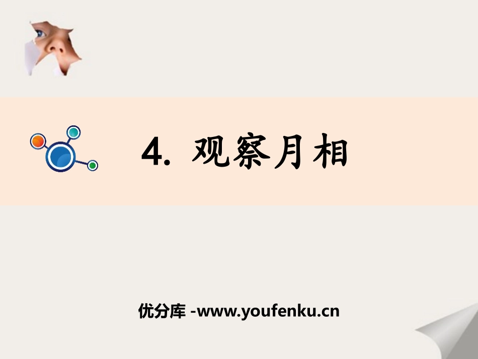 《观察月相》PPT课件[教科版二年级科学上册]_第1页
