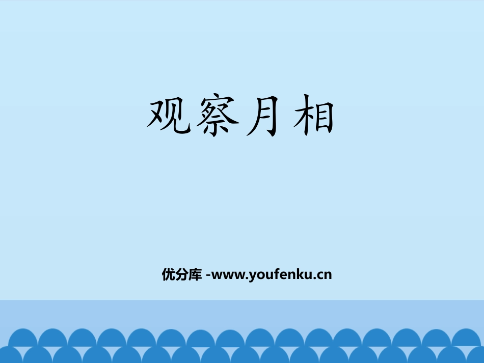 《观察月相》PPT课件[教科版二年级科学上册]_第1页