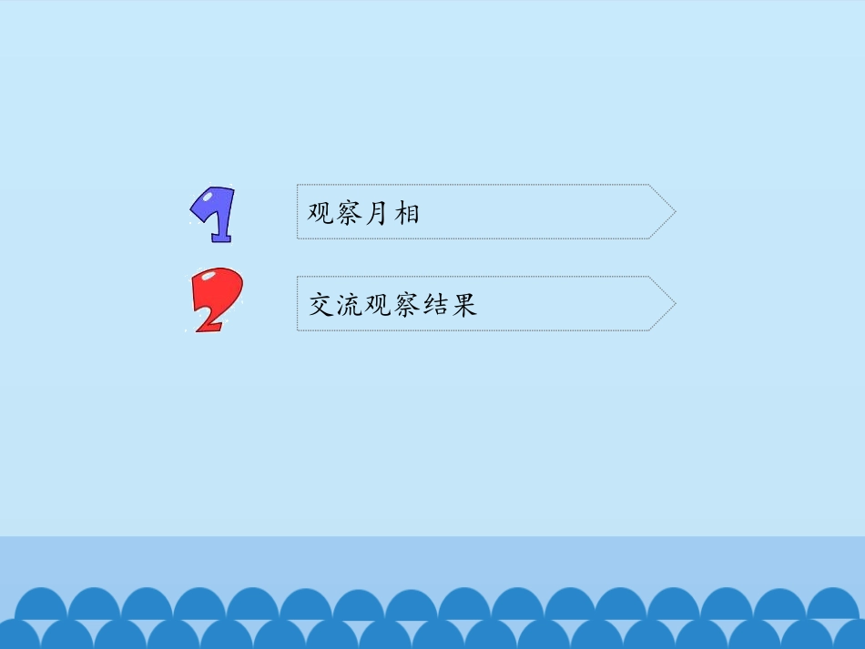 《观察月相》PPT课件[教科版二年级科学上册]_第2页