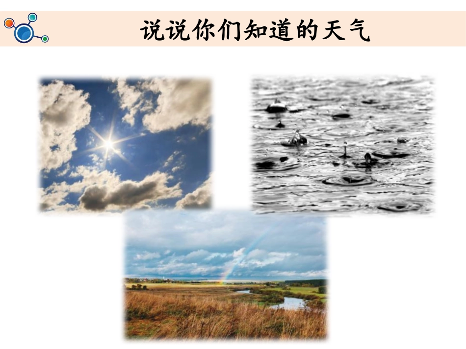 《各种各样的天气》PPT课件[教科版二年级科学上册]_第2页