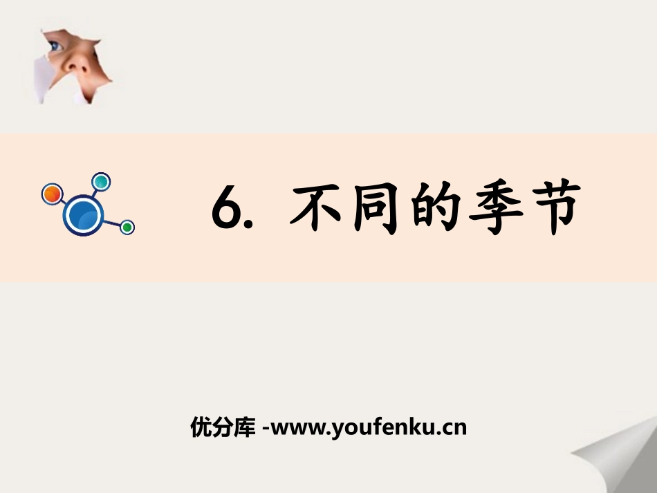《不同的季节》PPT课件[教科版二年级科学上册]_第1页