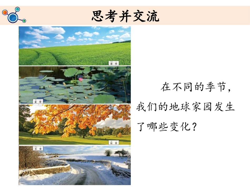 《不同的季节》PPT课件[教科版二年级科学上册]_第2页