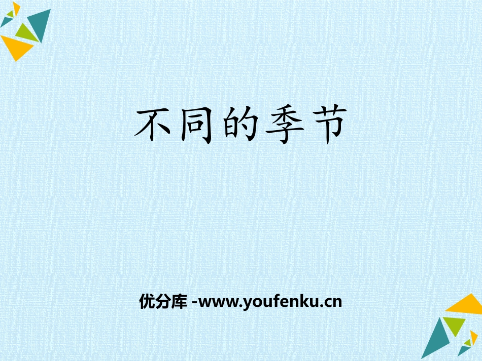 《不同的季节》PPT教学课件[教科版二年级科学上册]_第1页