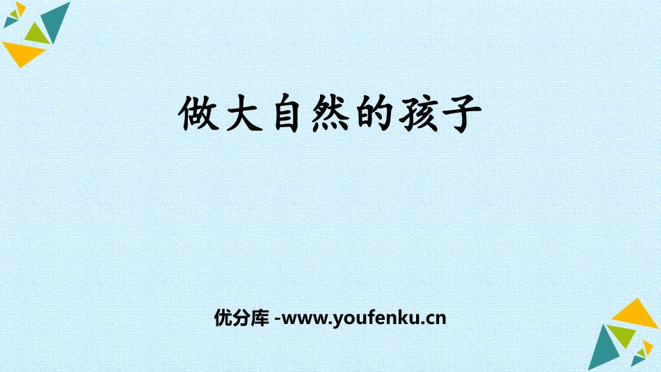 《做大自然的孩子》PPT课件[教科版二年级科学上册]_第1页