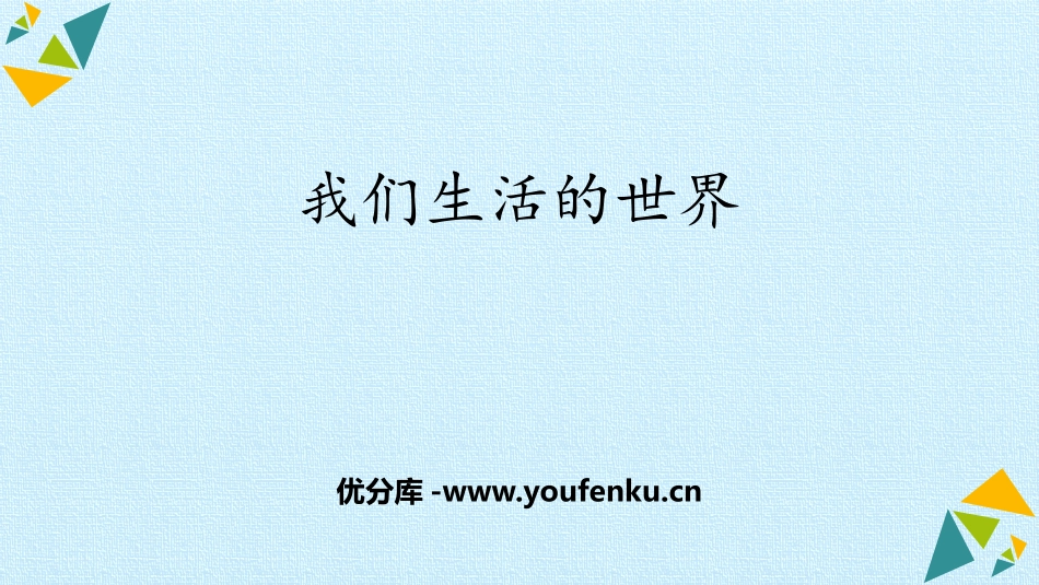 《我们生活的世界》PPT课件[教科版二年级科学上册]_第1页