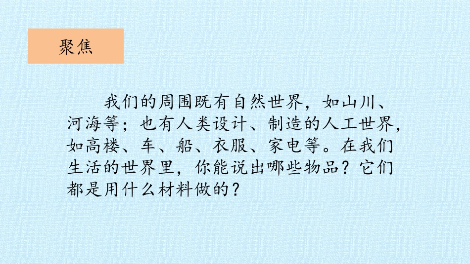 《我们生活的世界》PPT课件[教科版二年级科学上册]_第2页
