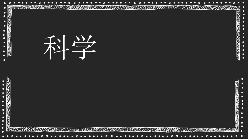 《我们生活的世界》PPT课件[教科版二年级科学上册]_第2页