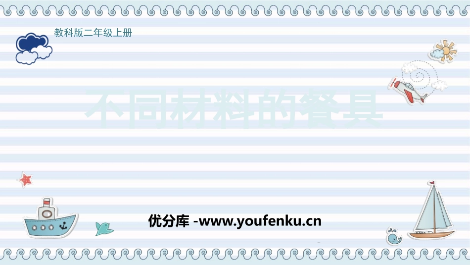 《不同材料的餐具》PPT课件[教科版二年级科学上册]_第1页