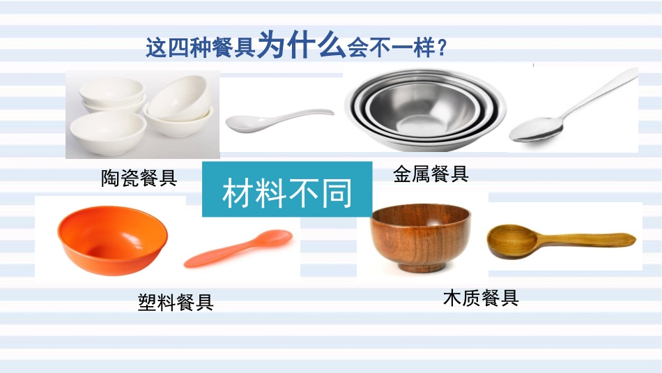 《不同材料的餐具》PPT课件[教科版二年级科学上册]_第3页