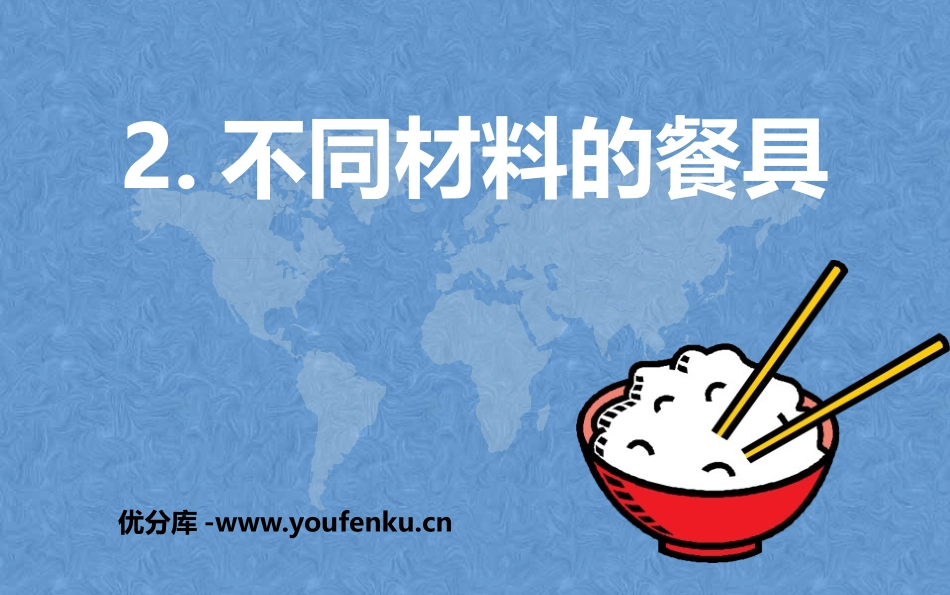 《不同材料的餐具》PPT教学课件[教科版二年级科学上册]_第1页