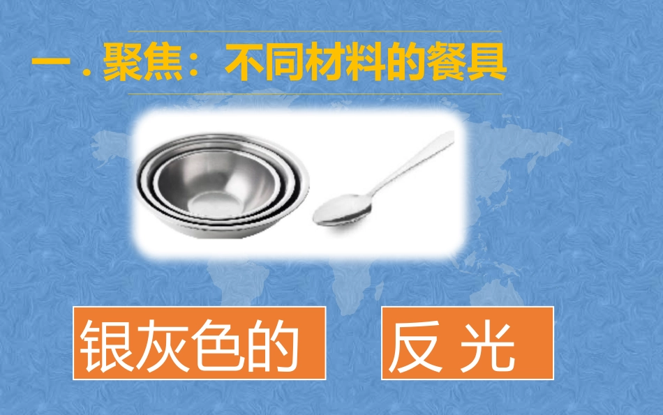 《不同材料的餐具》PPT教学课件[教科版二年级科学上册]_第2页
