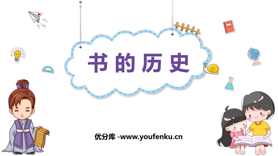 《书的历史》PPT教学课件[教科版二年级科学上册]_第1页
